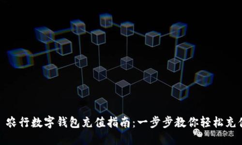 : 农行数字钱包充值指南：一步步教你轻松充值