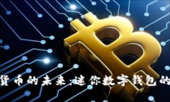 数字货币的未来：迷你数字钱包的崛起