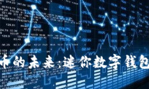 数字货币的未来：迷你数字钱包的崛起