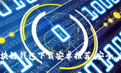2023年最佳区块链钱包下载安卓推荐：安全、易用与功能全面