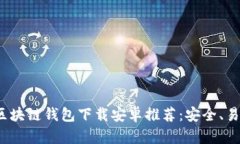 2023年最佳区块链钱包下载安卓推荐：安全、易用