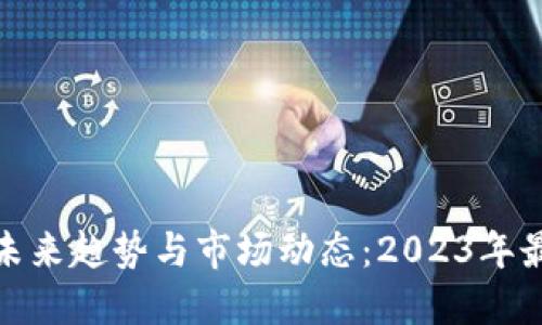 数字钱包的未来趋势与市场动态：2023年最新新闻解读