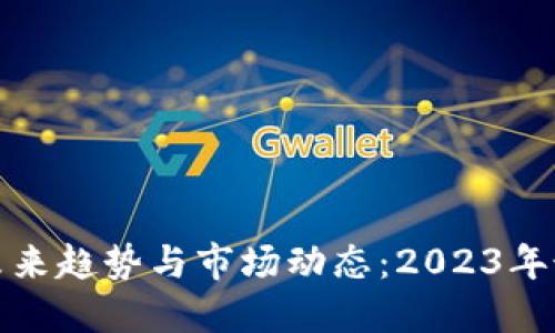 数字钱包的未来趋势与市场动态：2023年最新新闻解读