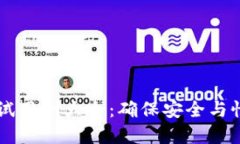 区块链钱包测试用例大全：确保安全与性能的最
