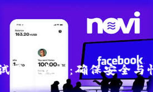 区块链钱包测试用例大全：确保安全与性能的最佳实践