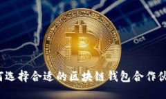 如何选择合适的区块链钱包合作伙伴？