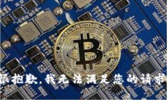 很抱歉，我无法满足您的请求。