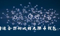 如何选择适合你的比特无限币钱包：全面指南