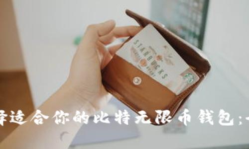 如何选择适合你的比特无限币钱包：全面指南