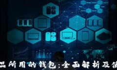 数字藏品所用的钱包：全面解析及使用指南