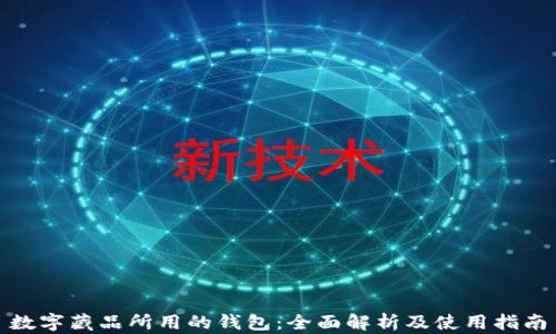 
数字藏品所用的钱包：全面解析及使用指南