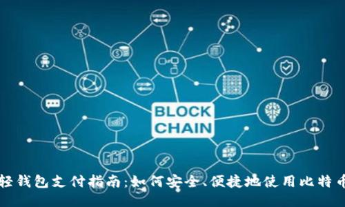 : 比特币轻钱包支付指南：如何安全、便捷地使用比特币进行交易