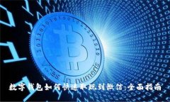 数字钱包如何快速取现到微信：全面指南
