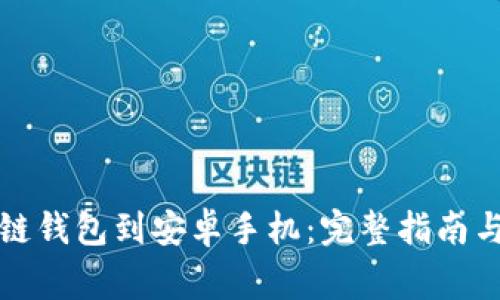如何下载区块链钱包到安卓手机：完整指南与常见问题解答