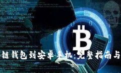 如何下载区块链钱包到安卓手机：完整指南与常
