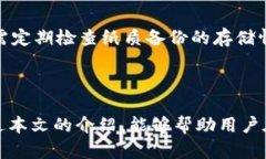 biao在区块链技术快速发展的今天，安全的钱包已