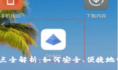 :
TP钱包，以太坊站点全解析：如何安全、便捷地管理你的数字资产