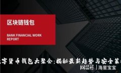 数字货币钱包大聚会：揭秘最新趋势与安全策略