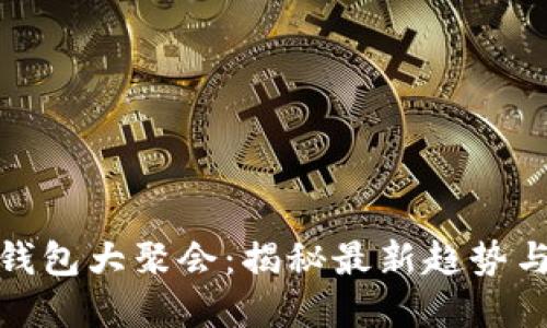 数字货币钱包大聚会：揭秘最新趋势与安全策略