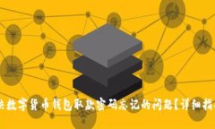 如何解决数字货币钱包取款密码忘记的问题？详