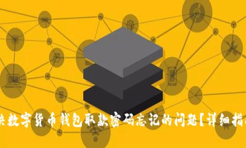 如何解决数字货币钱包取款密码忘记的问题？详细指南与FAQ