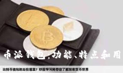 波场钱包与比特币派钱包：功能、特点和用户体验全面比较