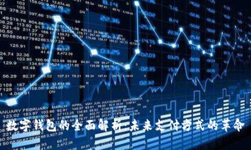 数字钱包的全面解析：未来支付方式的革命