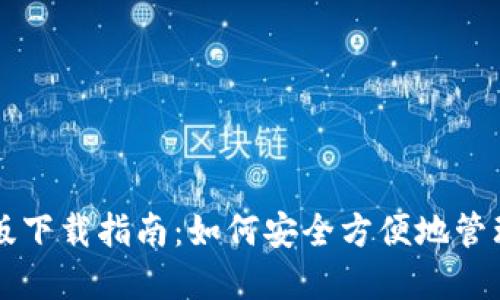 以太坊钱包手机版下载指南：如何安全方便地管理你的以太坊资产