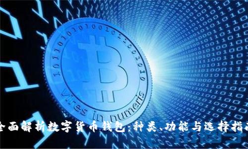 全面解析数字货币钱包：种类、功能与选择指南