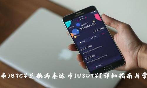 如何将比特币（BTC）兑换为泰达币（USDT）？详细指南与常见问题解答