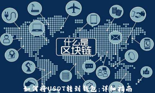 
如何将USDT转到钱包：详细指南