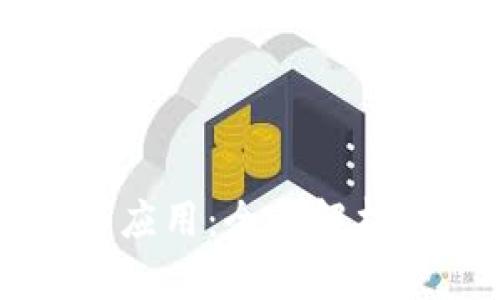 区块链钱包的功能与应用：全面解析区块链钱包能做什么