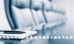 区块链钱包的功能与应用：全面解析区块链钱包