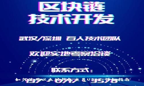如何使用以太坊钱包交易USDT：详细指南