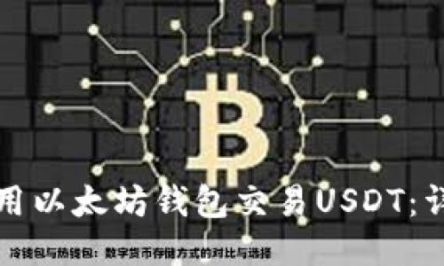 如何使用以太坊钱包交易USDT：详细指南