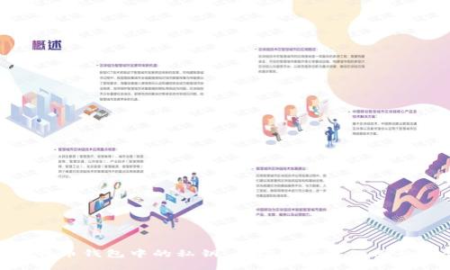 : 比特币钱包中的私钥：一切你需要知道的知识