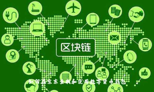 如何在京东查找和使用数字货币钱包