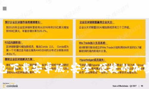 比特币数字钱包下载安卓版：安全、便捷的加密货币管理工具