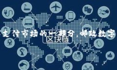   邮政数字钱包充话费攻略：轻松便捷，助您省钱