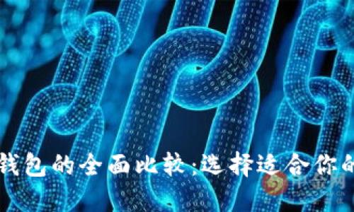 以太坊钱包与货币钱包的全面比较：选择适合你的数字资产管理工具