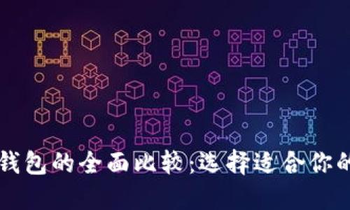 以太坊钱包与货币钱包的全面比较：选择适合你的数字资产管理工具