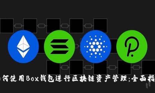 如何使用Box钱包进行区块链资产管理：全面指南