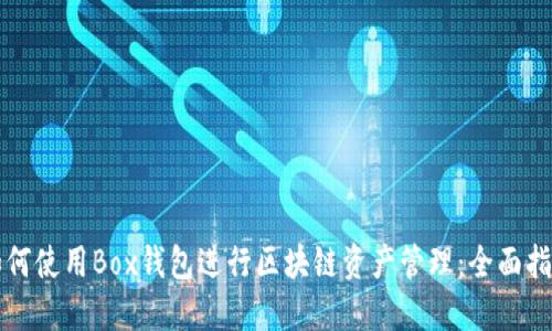 如何使用Box钱包进行区块链资产管理：全面指南