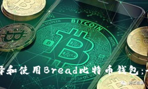如何选择和使用Bread比特币钱包：全面指南