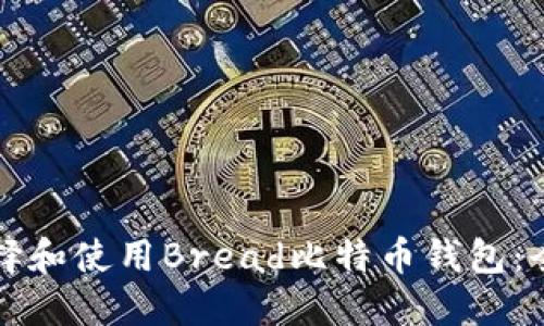 如何选择和使用Bread比特币钱包：全面指南