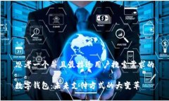 思考一个并且最接近用户搜索需求的数字钱包：