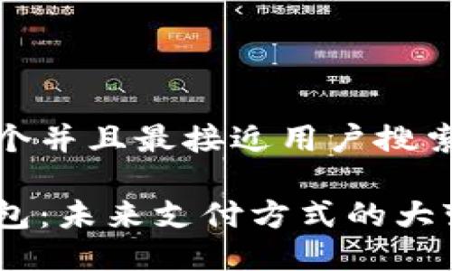思考一个并且最接近用户搜索需求的

数字钱包：未来支付方式的大变革