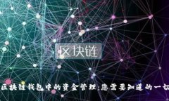 区块链钱包中的资金管理：您需要知道的一切