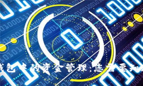 区块链钱包中的资金管理：您需要知道的一切