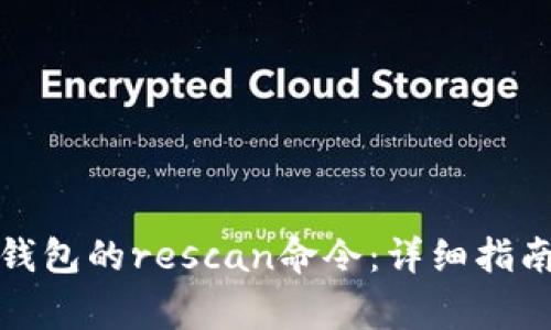 如何使用比特币钱包的rescan命令：详细指南与常见问题解答